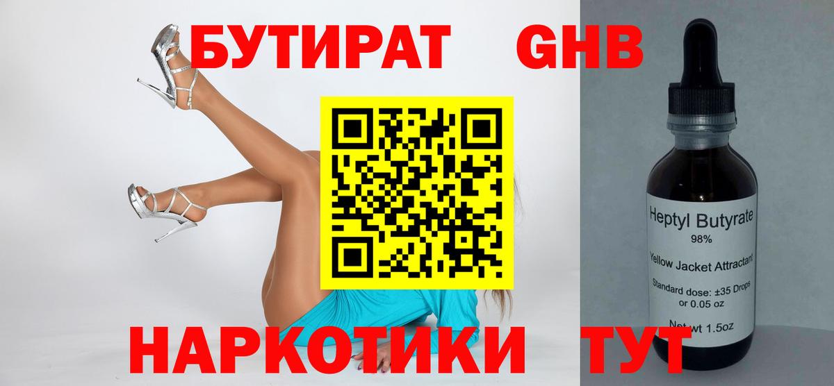 Бутират GHB Саратов
