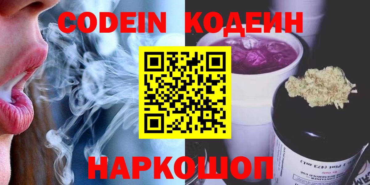 Кодеин Purple Drank  Вход с VPN  Кодеиновый сироп Lean напиток Lean (лин)  Саратов 